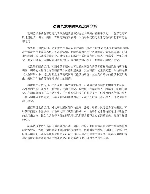 动画艺术中的色彩运用分析