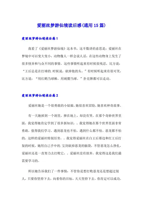 爱丽丝梦游仙境读后感(通用15篇)