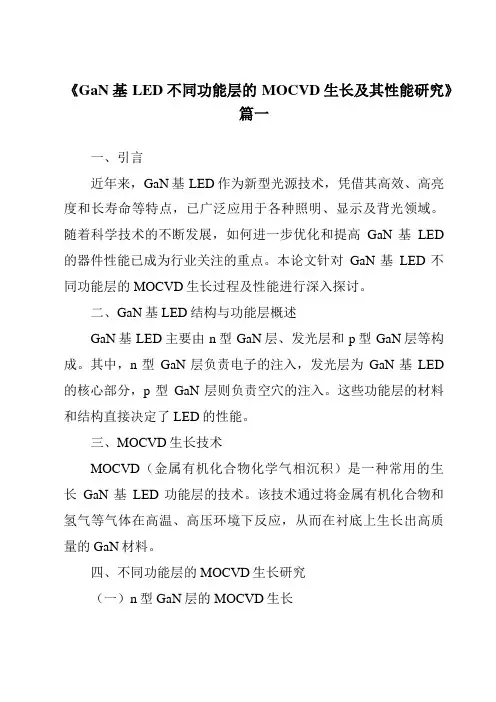 《GaN基LED不同功能层的MOCVD生长及其性能研究》范文