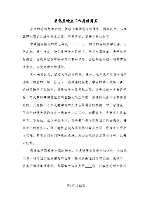 转化后进生工作总结范文(7篇)