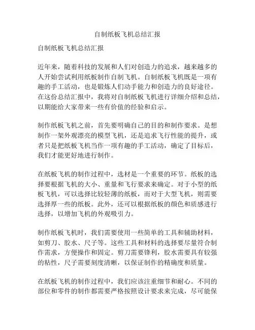 自制纸板飞机总结汇报