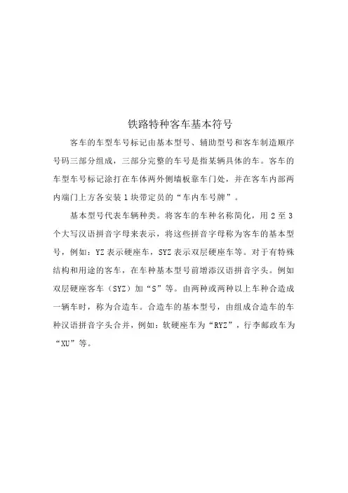 铁路特种客车基本符号