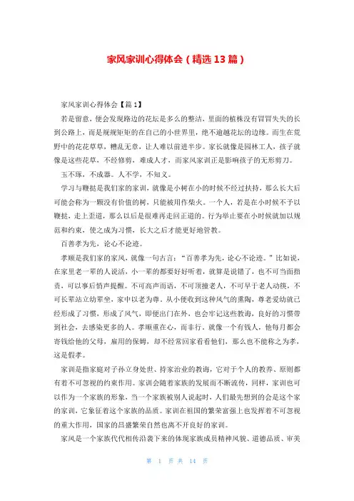 家风家训心得体会(精选13篇)