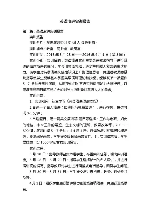 英语演讲实训报告