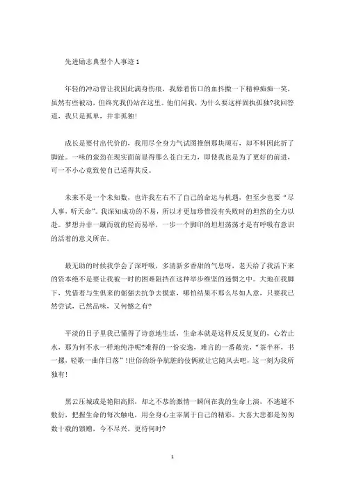 先进励志典型个人事迹800字(精选)