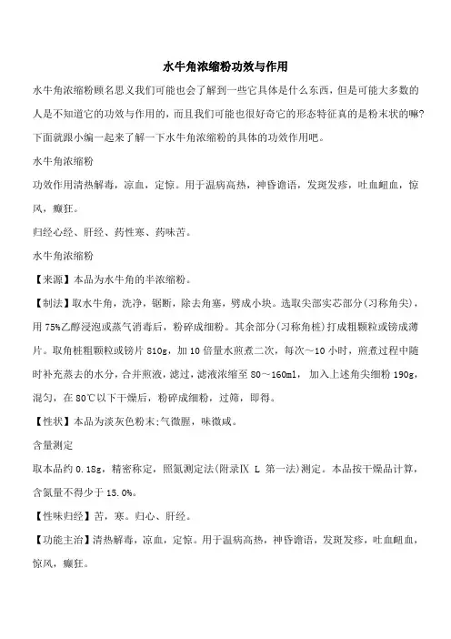 【优秀文档】水牛角浓缩粉功效与作用