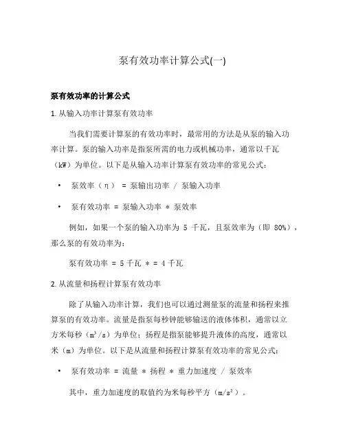 泵有效功率计算公式(一)
