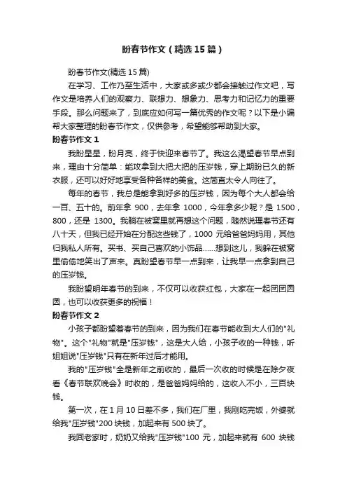 盼春节作文（精选15篇）