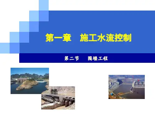 第二讲 围堰工程2