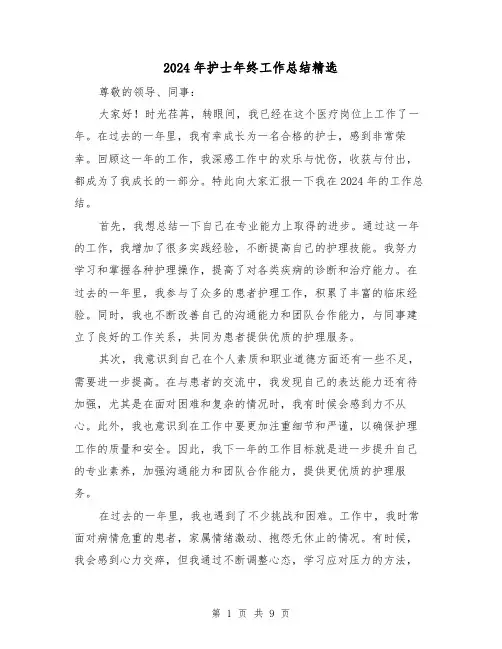 2024年护士年终工作总结精选（5篇）