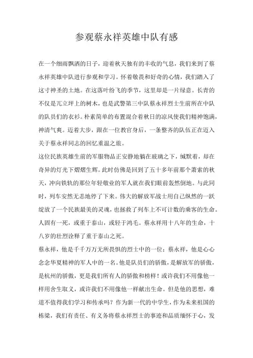 初二议论文参观蔡永祥英雄中队有感