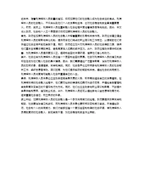 申论：如何加强刑满释放人员的社会融入