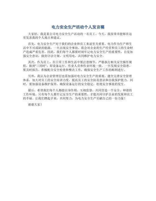 电力安全生产活动个人发言稿