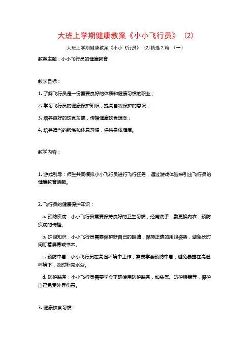 大班上学期健康教案《小小飞行员》2篇