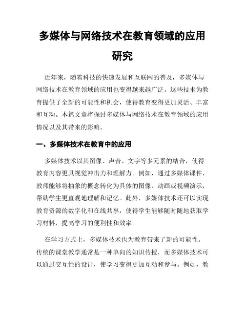 多媒体与网络技术在教育领域的应用研究