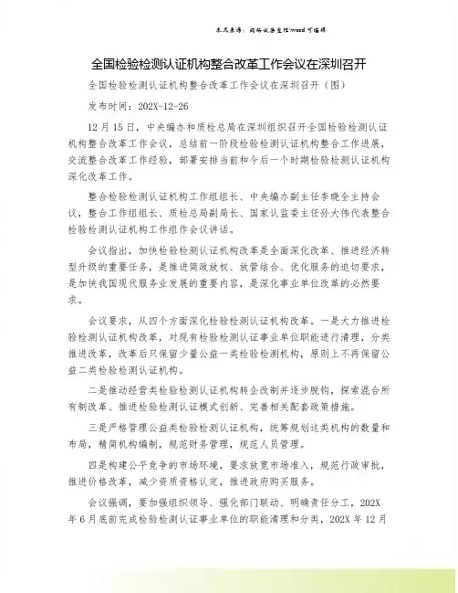 全国检验检测认证机构整合改革工作会议在深圳召开.doc