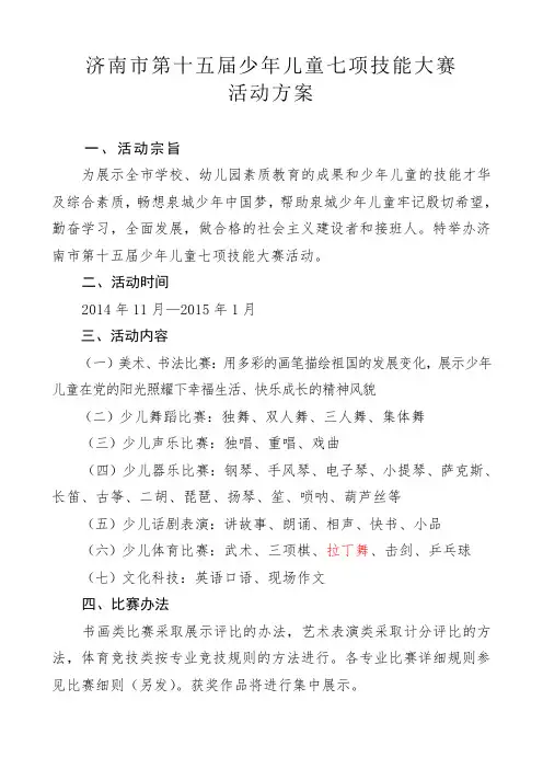 济南市第十五届少年儿童七项技能大赛活动方案 (1)