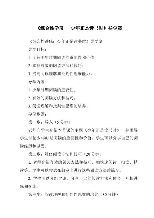 《综合性学习___少年正是读书时导学案》