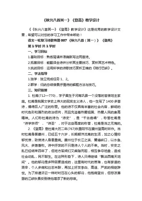 《秋兴八首其一》《登高》教学设计