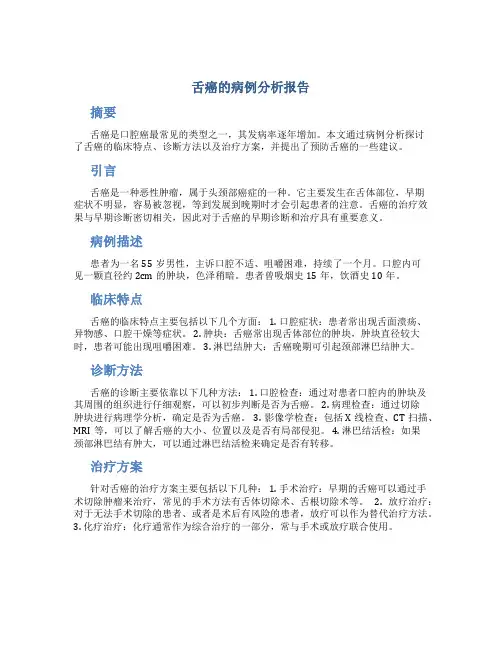 舌癌的病例分析报告
