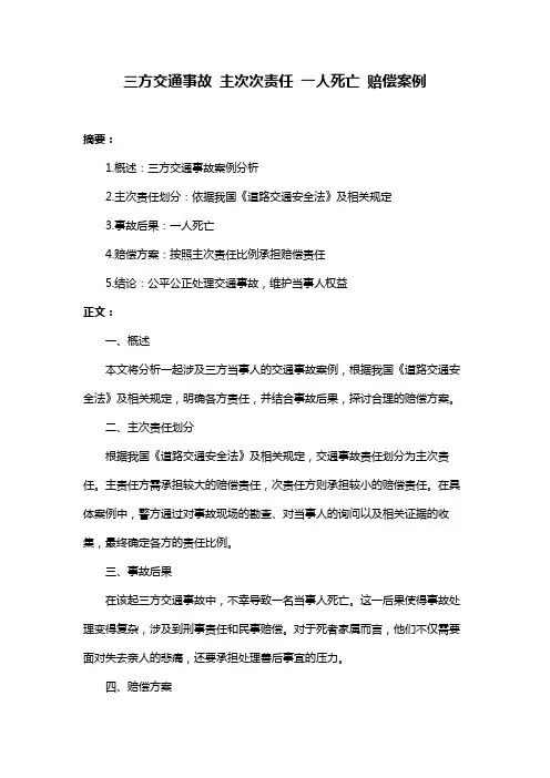 三方交通事故 主次次责任 一人死亡 赔偿案例