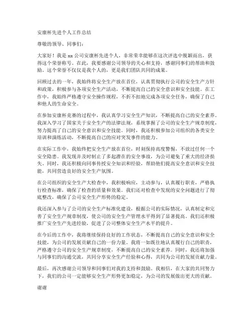 安康杯先进个人工作总结