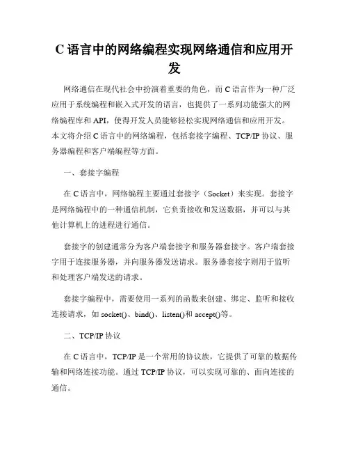 C语言中的网络编程实现网络通信和应用开发