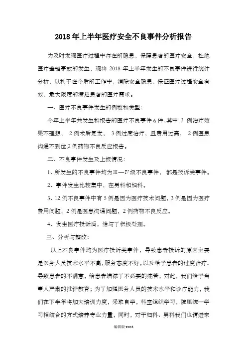 医疗安全不良事件分析报告