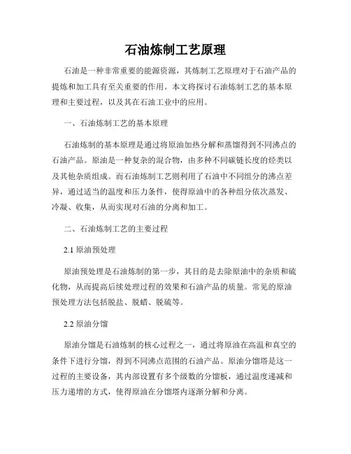 石油炼制工艺原理