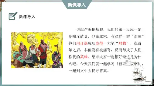 《智取生辰纲》ppt课件