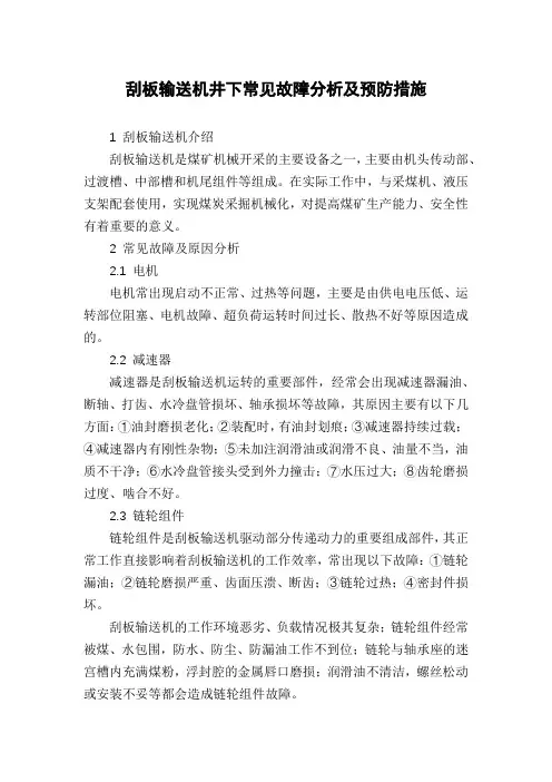 刮板输送机井下常见故障分析及预防措施