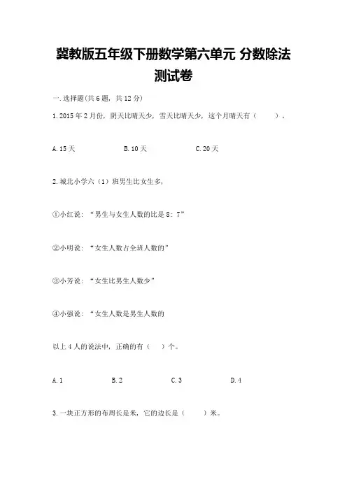 冀教版五年级下册数学第六单元-分数除法-测试卷附参考答案【完整版】