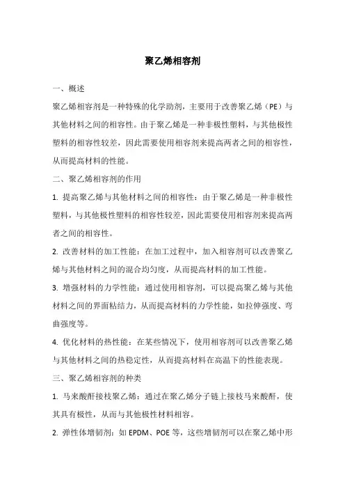聚乙烯相容剂
