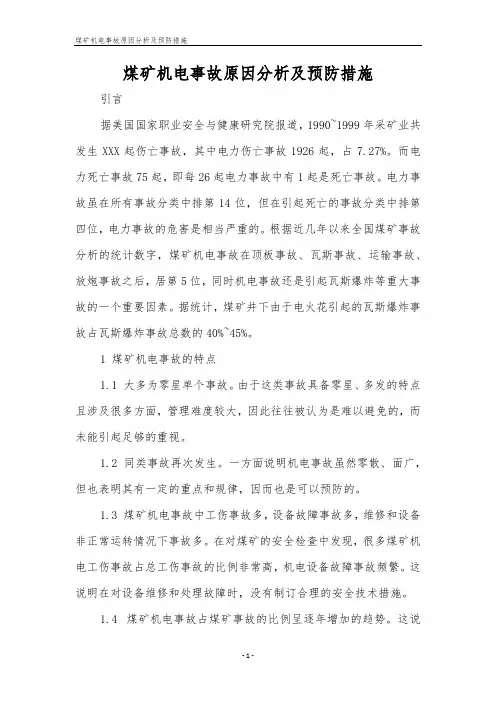 煤矿机电事故原因分析及预防措施