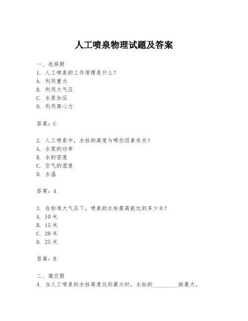 人工喷泉物理试题及答案
