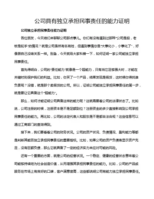 公司具有独立承担民事责任的能力证明