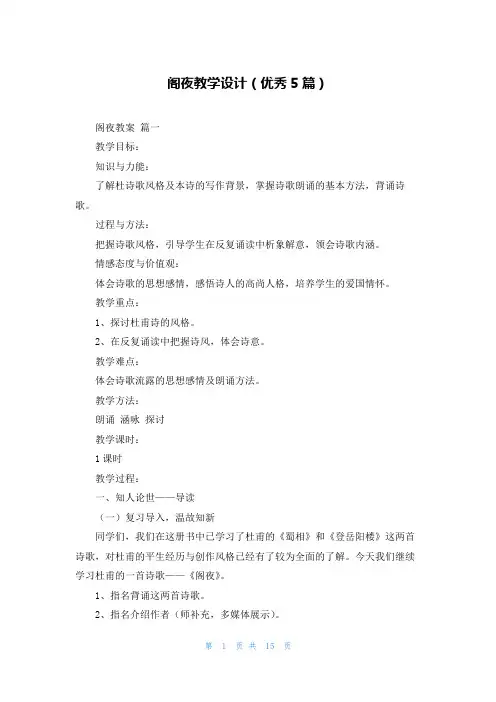阁夜教学设计(优秀5篇)
