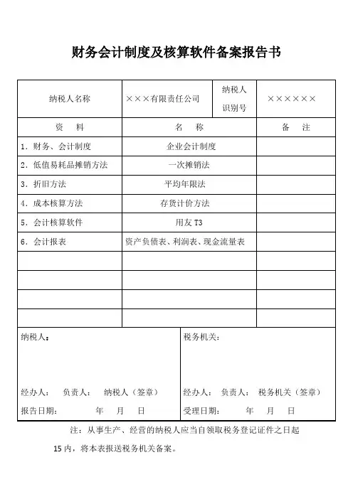 财务会计制度及核算软件备案报告书