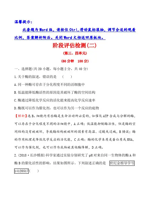 2019届《世纪金榜》高考生物一轮复习阶段评估检测(二)