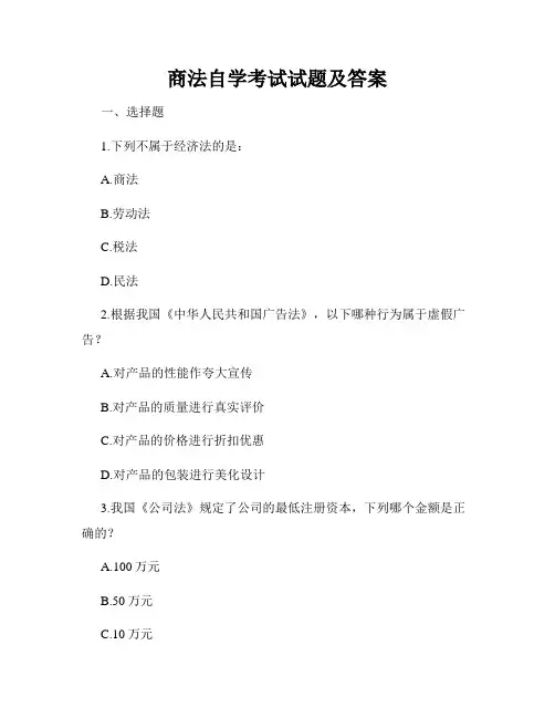 商法自学考试试题及答案