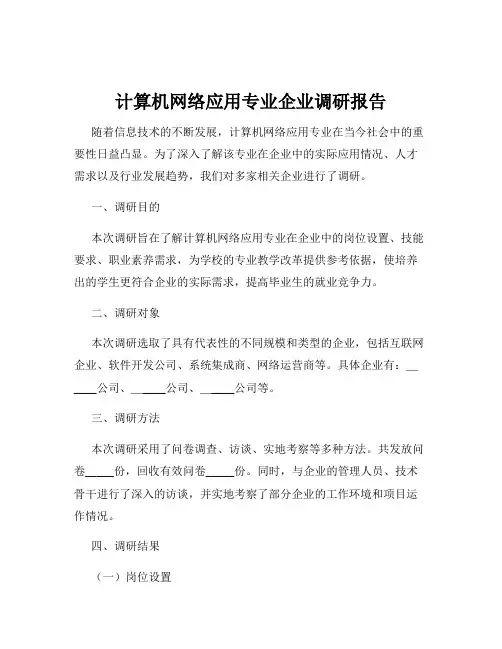 计算机网络应用专业企业调研报告