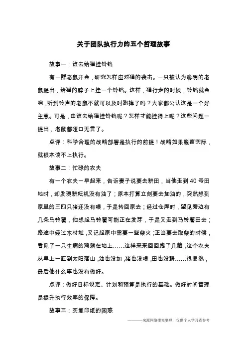 关于团队执行力的五个哲理故事