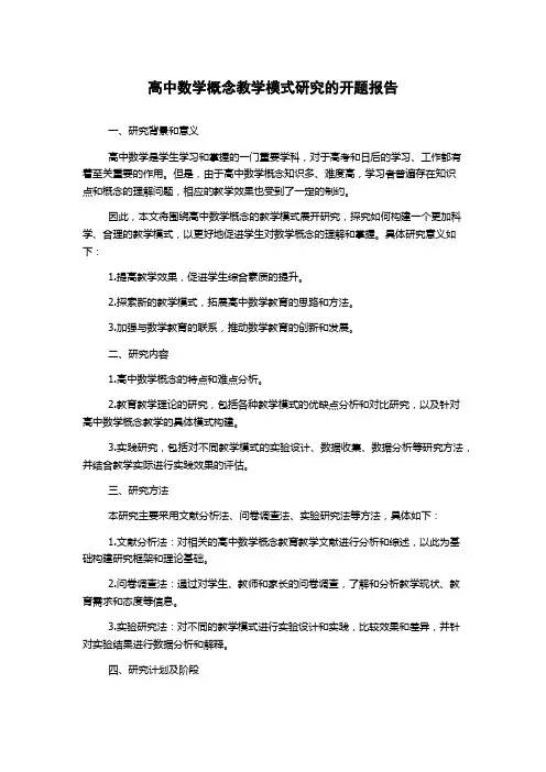 高中数学概念教学模式研究的开题报告