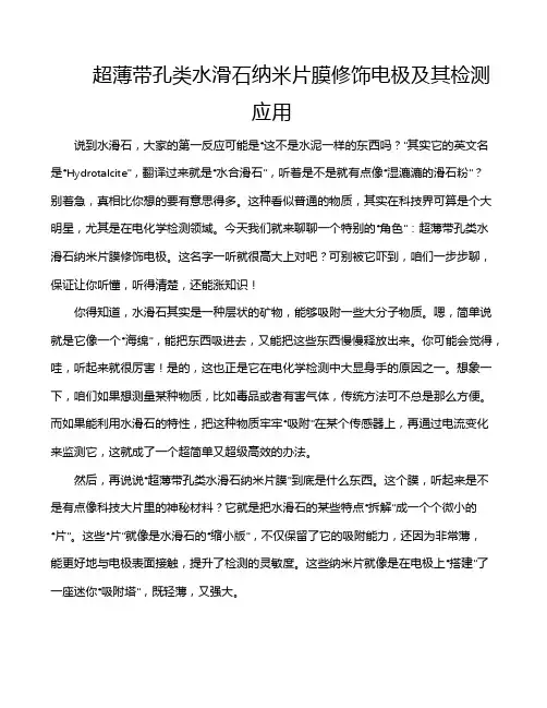 超薄带孔类水滑石纳米片膜修饰电极及其检测应用