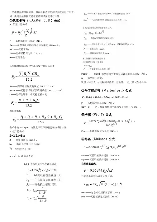 一类根据瓦楞纸板原纸,即面纸和芯纸的测试强度来进行计算, 另