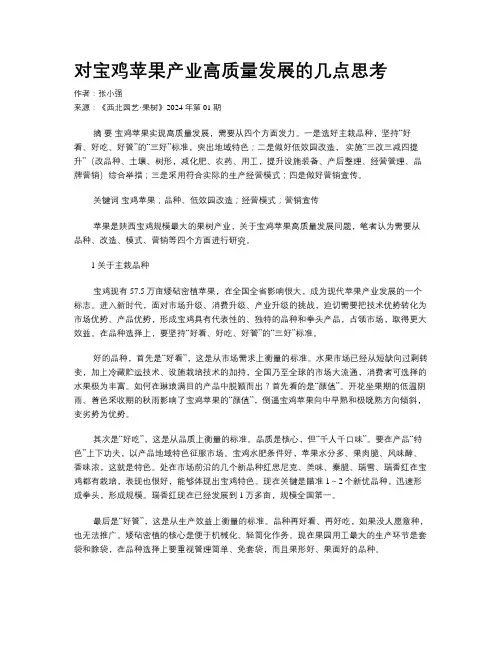 对宝鸡苹果产业高质量发展的几点思考