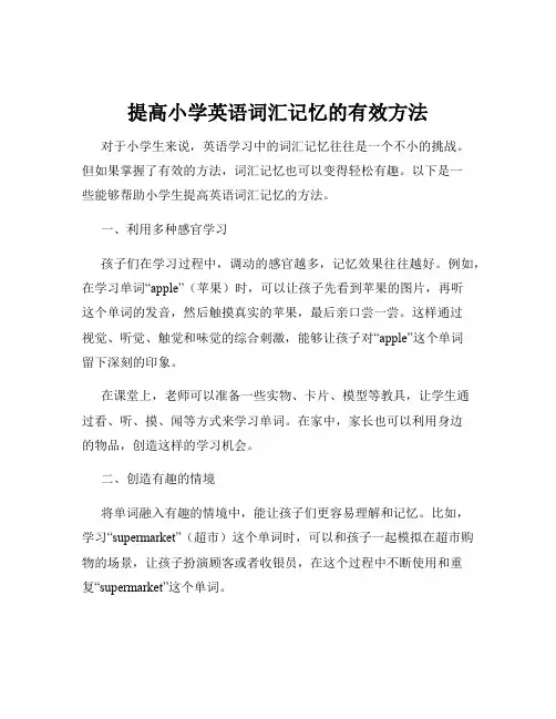 提高小学英语词汇记忆的有效方法