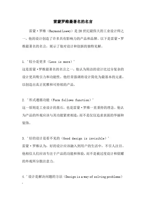 雷蒙罗维最著名的名言