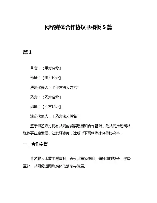 网络媒体合作协议书模板5篇