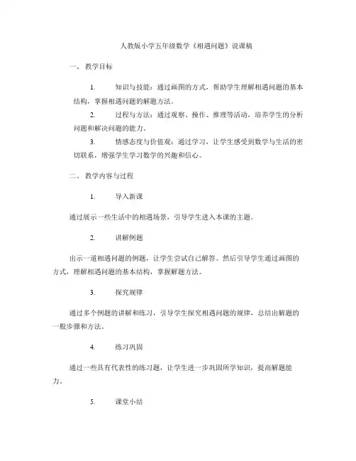人教版小学五年级数学《相遇问题》说课稿 